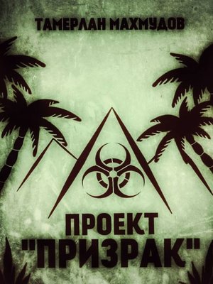 cover image of Проект «Призрак»